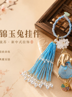 宋锦玉兔流苏挂件新中式钥匙扣包挂饰中秋节日礼物景区文创批发