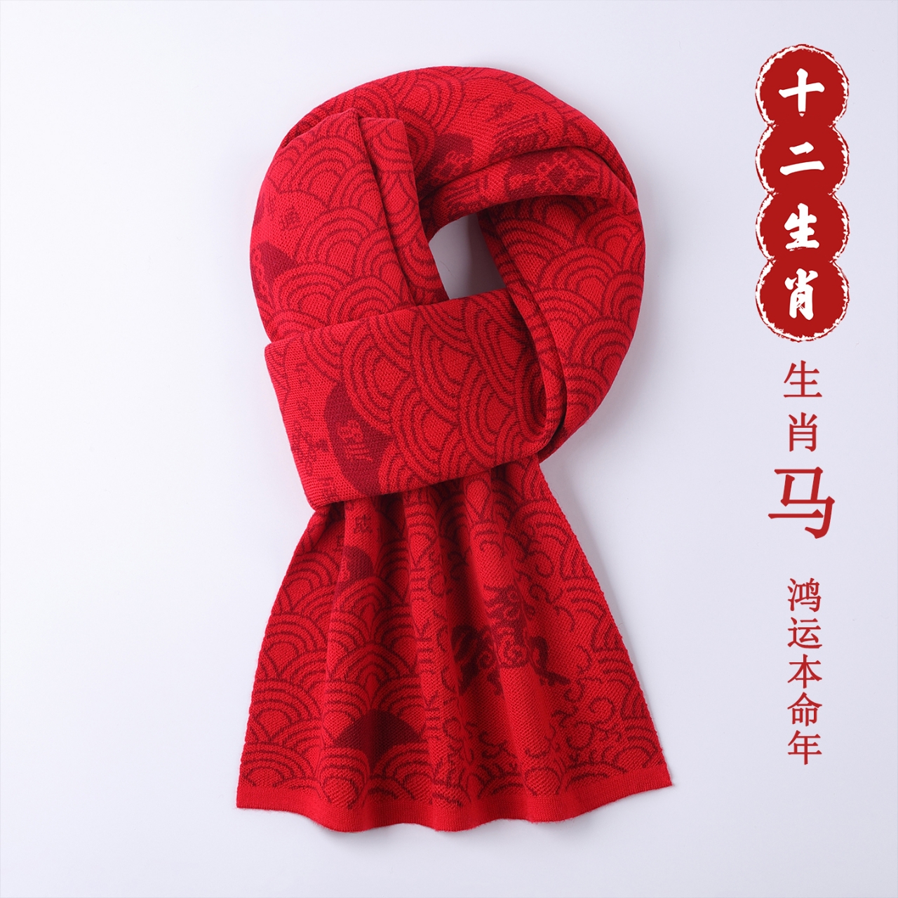羊毛围巾男女士冬季本命年中国红2026马年12生肖款新年会围脖礼物