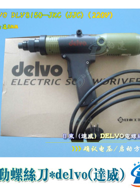 原装日本DELVO电动螺丝刀 DLV-8150-JKC  DLV-8150-JJC电批