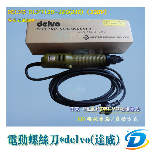 达威DELVO电动起子 DLV-7120-JKC  DLV-7120JJC电批