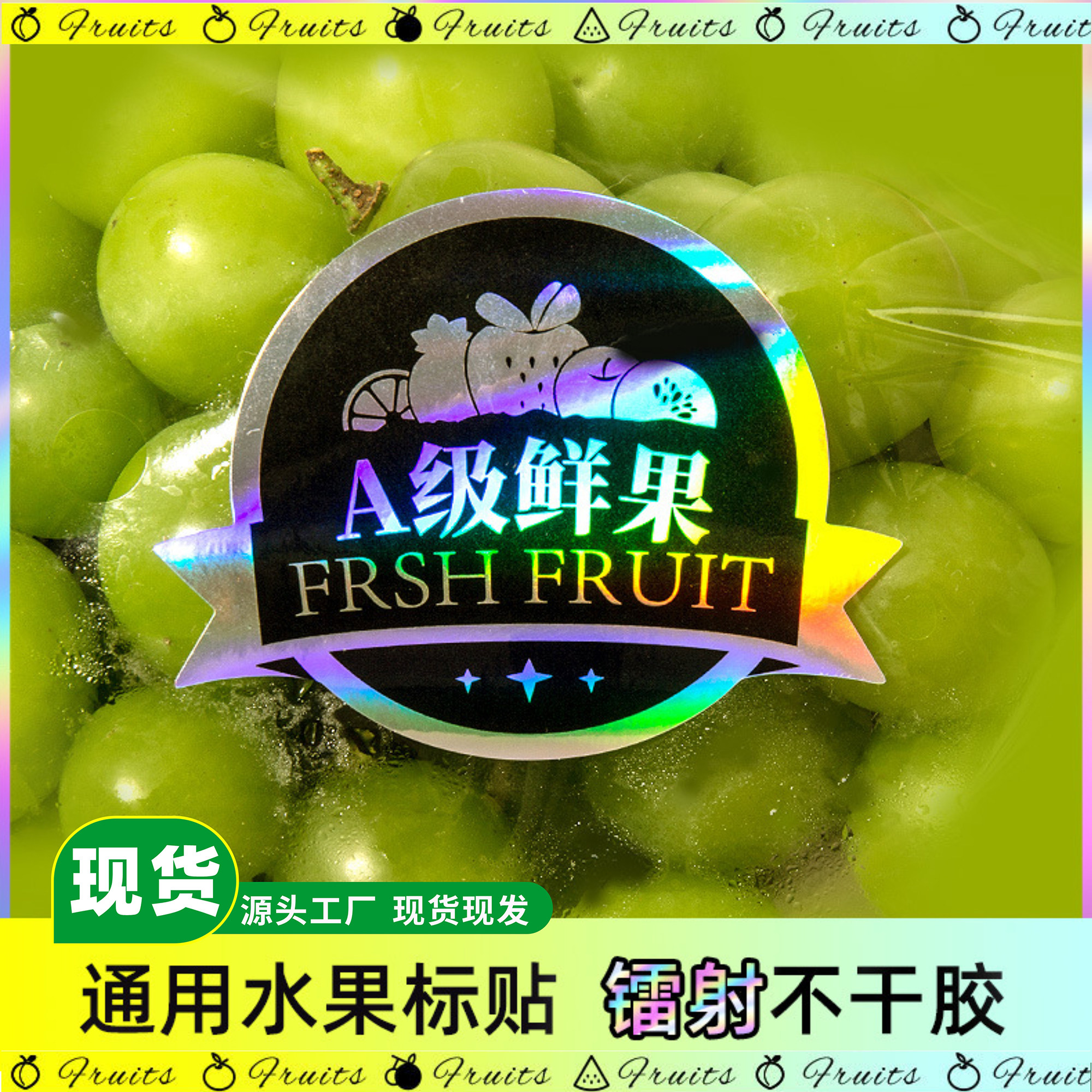 a级精品鲜果通用高端水果镭射反光不干胶标签切盒贴纸祥德定制