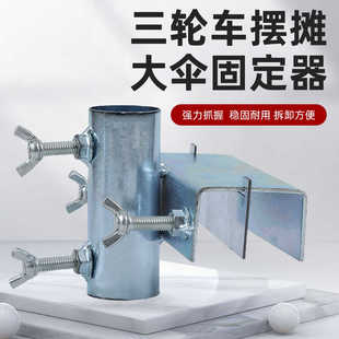 太阳伞固定器三轮车太阳伞固定夹子户外地摊遮阳伞雨伞万能固定架