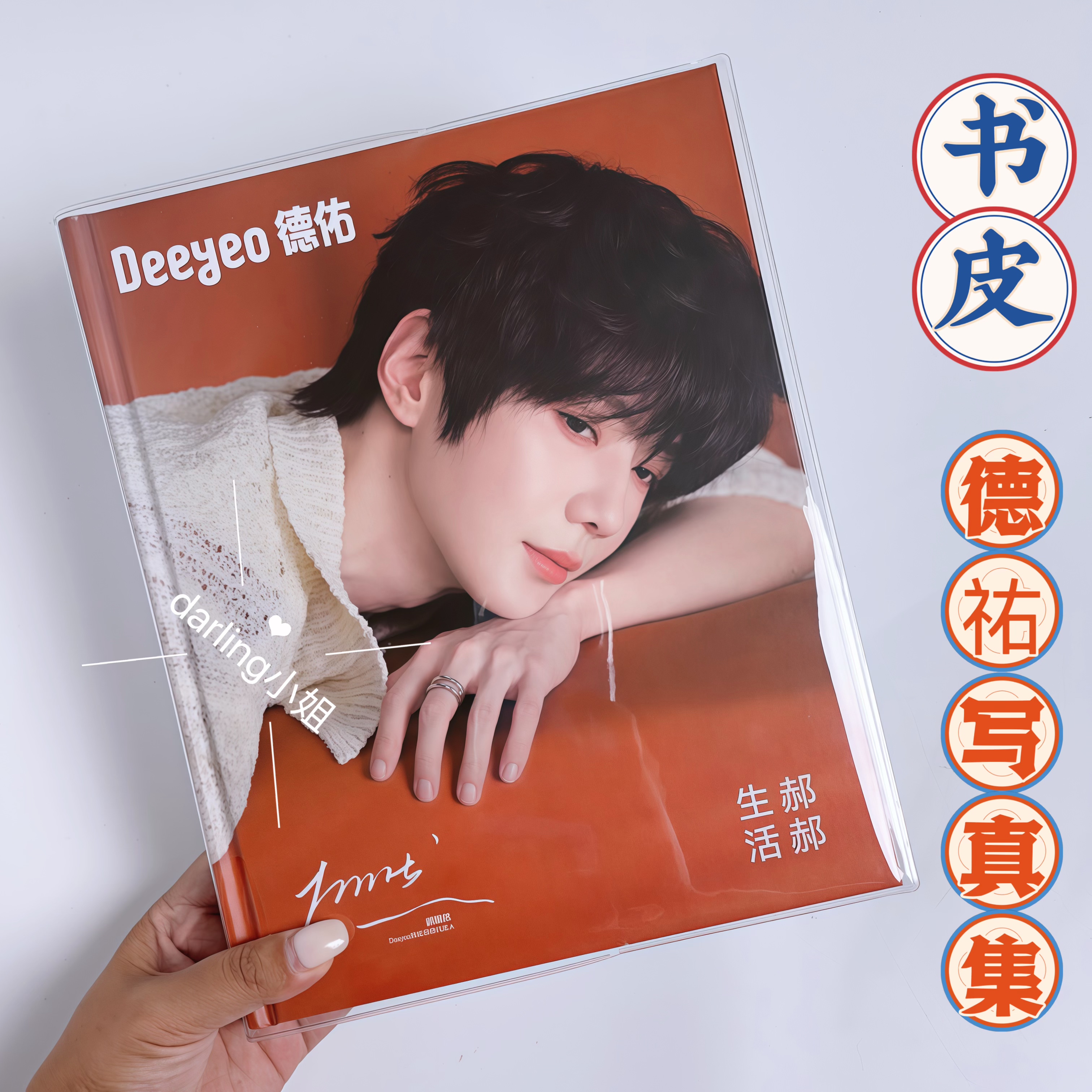 普普德佑写真集书套透明加厚pvc郝熠然德祐写真集书皮防尘防水