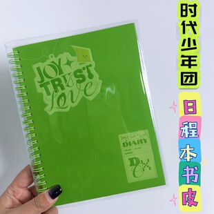 时代少年团2026台历日程本pvc书皮TNT台历笔记本书套保护套磨砂