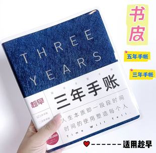趁早三年五年手帐本书皮透明pvc书套保护套3年5年日程计划本书套
