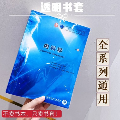 医学临床教材书皮透明