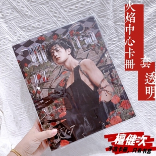 檀健次火焰中心卡册透明保护套PVC书皮周边书皮小A4卡册书封加厚