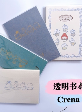 crena排排走A5透明书皮蛋糕笔记本Crena手帐本书套TN书衣pvc磨砂