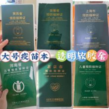 北京疫苗本套透明壳新版大本保护套陕西新版安徽预防接种证套上海