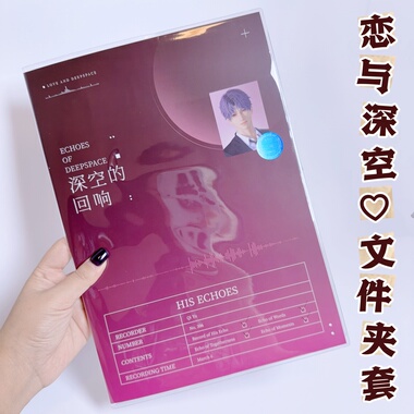 恋与深空CD文件夹透明pvc书套深空的回响收纳册保护套加厚防水