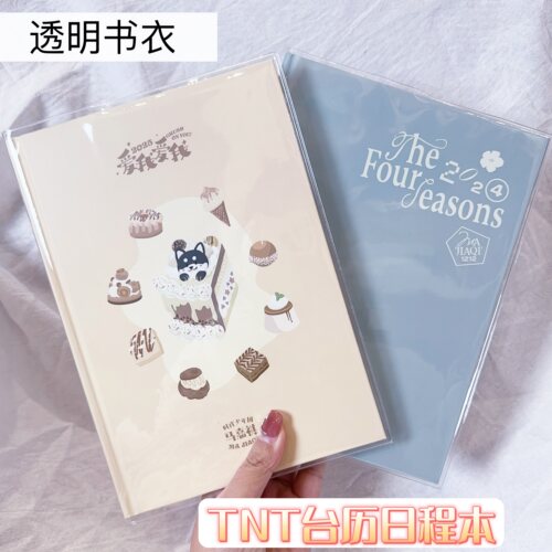 TNT台历本透明书皮保护套时代少年团日程本pvc书衣手帐本保护套