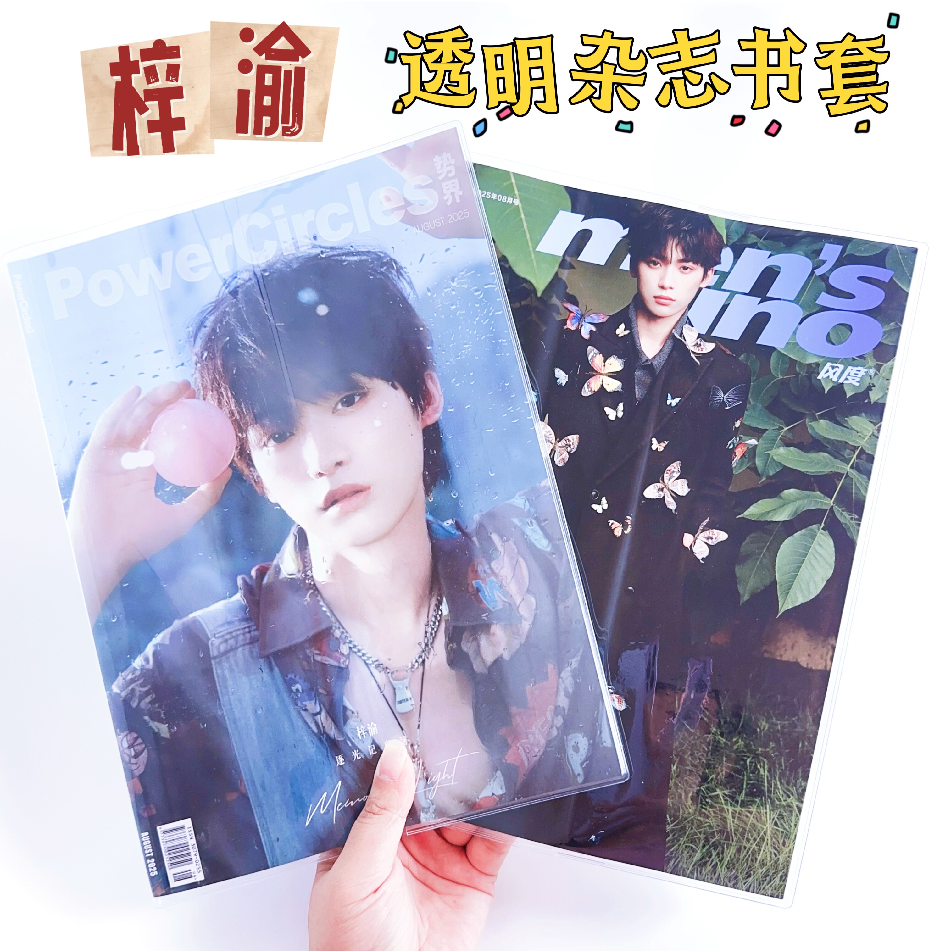 梓渝风度杂志透明书皮势界书皮田栩宁metal杂志费加罗杂志保护套