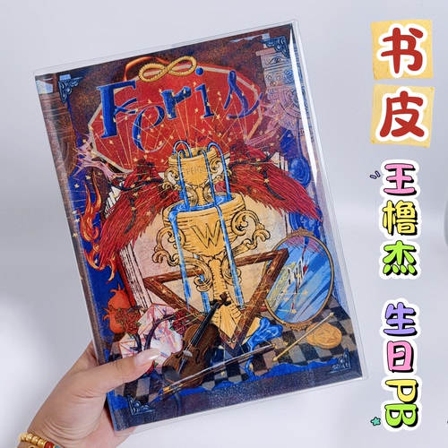王橹杰生日PB透明书套pvc书皮周边写真集保护套加厚透明书皮