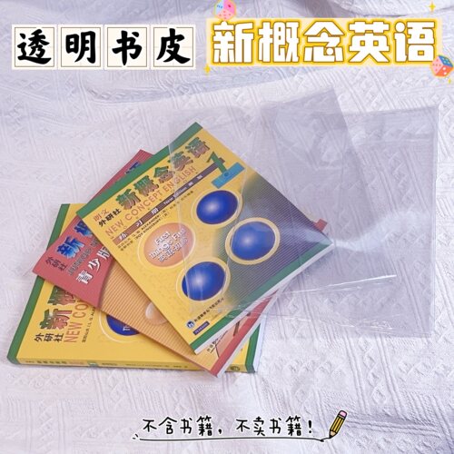 新概念英语书皮透明书套