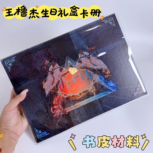 王橹杰16岁生日礼盒卡册透明书皮pvc书套改造卡册材料包保护套