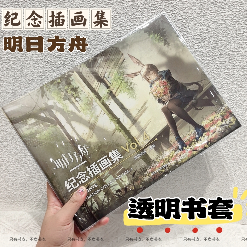 透明书套明日方舟纪念插画集保护套书衣透明vol1-4通用保护套书皮