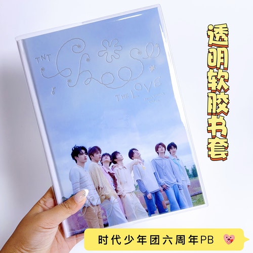时代少年团六周年pb透明书皮保护套pvc软胶书套追星好物周边收纳