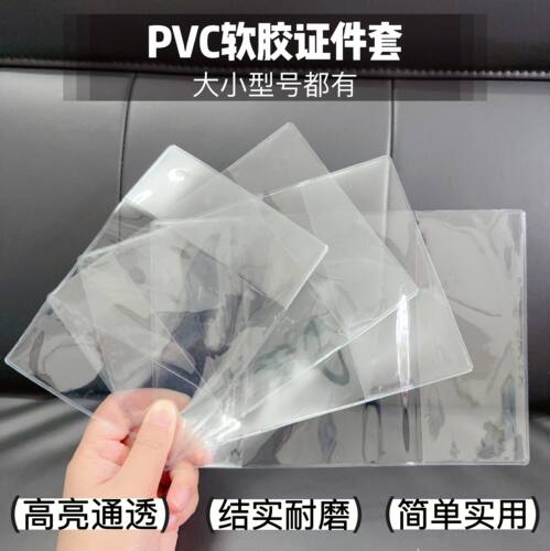 证件套透明pvc磨砂软胶壳