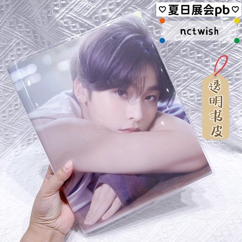 nctwish夏日pb保护套透明书皮