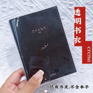 Crena定页B7一日一页手帐书衣B7手账本透明书衣日记本书皮保护套