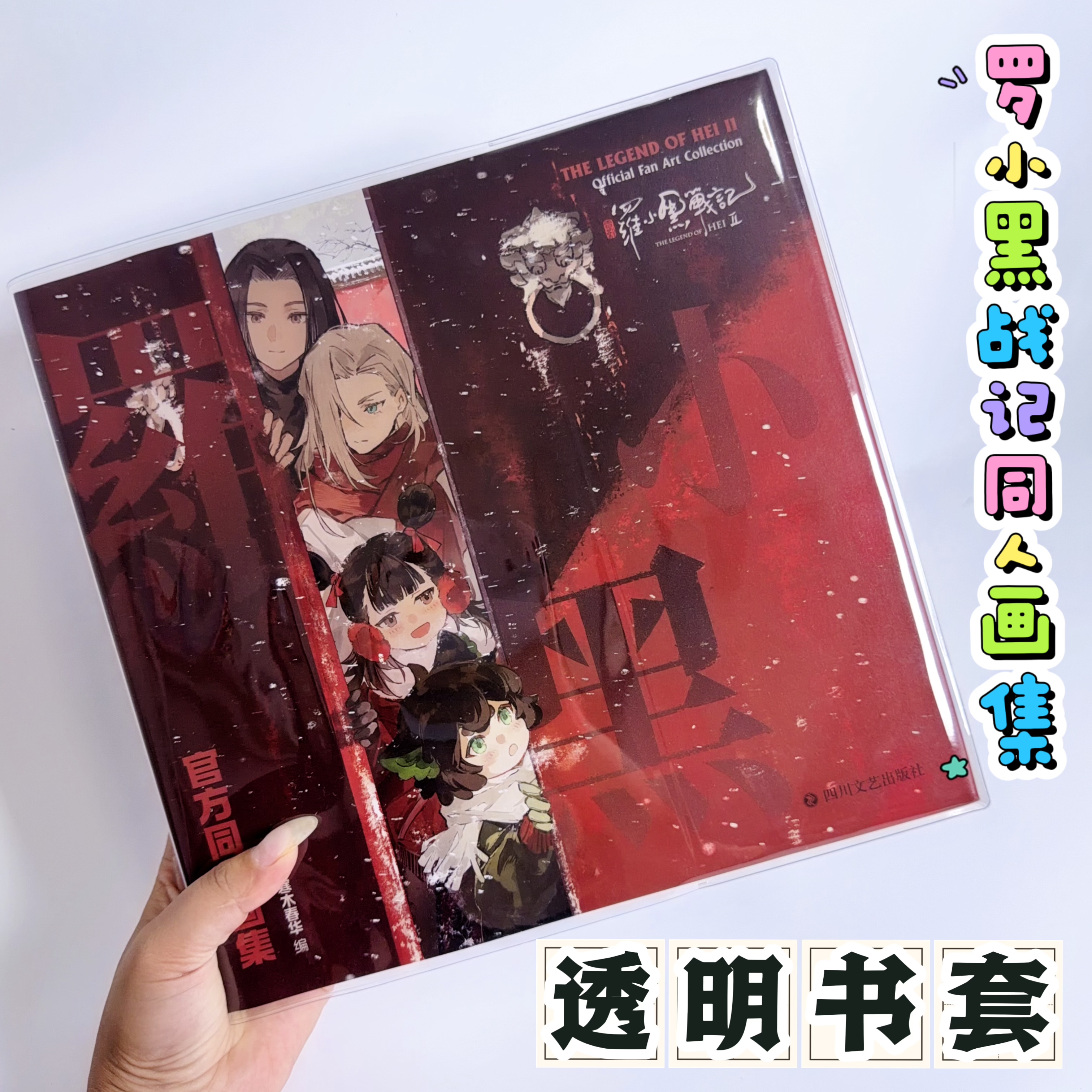 罗小黑战记2同人画集透明书皮设定集保护套漫画集书套加厚保护套