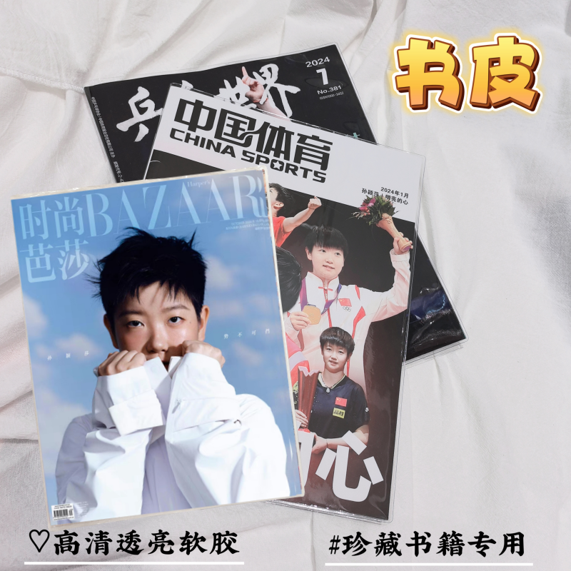 王楚钦杂志书皮保护书套Anotherman时尚芭莎杂志书皮孙颖莎嘉人