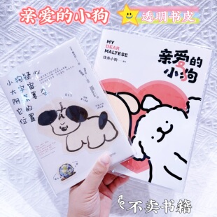 漫画书皮小狗疑心大宇宙透明书皮亲爱的小狗书套保护套pvc-不含书