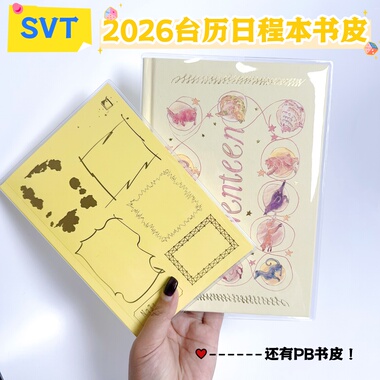 seventeen2026台历日程本透明书皮PB台历手帐本pvc书封SVT周边套