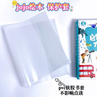 宝贝jojo透明书皮启蒙大百科书套保护套防撕加厚pvc书套【不含书