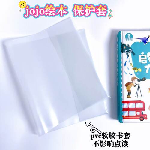 宝贝jojo透明书皮启蒙大百科书套保护套防撕加厚pvc书套【不含书