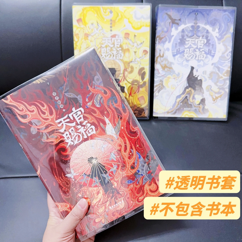 【天官赐福】透明书皮pvc书套保护套书衣天官赐福-不卖书籍