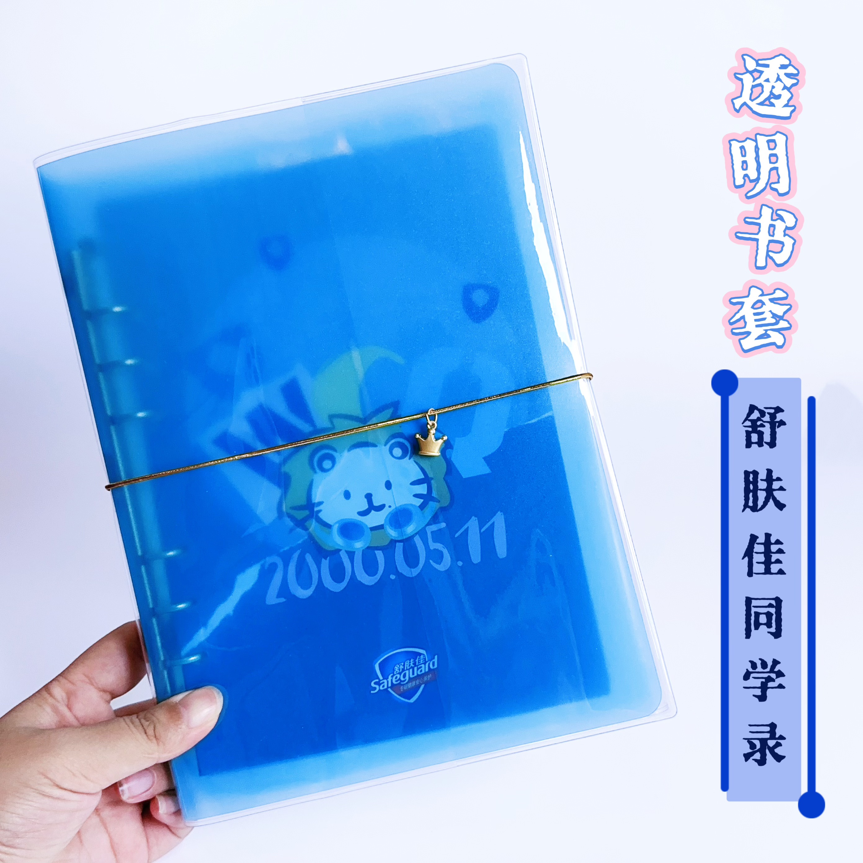王楚钦舒肤佳同学录透明PVC书皮大头周边保护套活页夹书皮