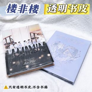 楼非楼pb透明PVC透明书皮时代少年团TNT周边保护套楼非楼书皮