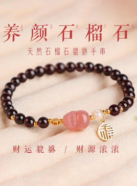 石榴石手链女款天然本命年盐源玛瑙玛瑙貔貅七夕情人节礼物送女友