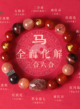 十二生肖三合六合南红玛瑙串珠化解手链男女款黑金超七水晶手串
