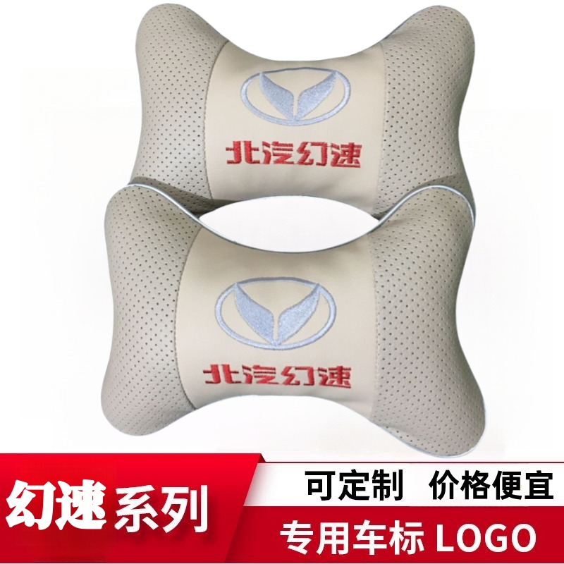 北汽幻速S2 S3 S5 S6 S7头枕北汽新能源H2V H3 H5 H6头枕汽车头枕