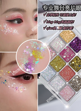 儿童眼影舞台妆化妆亮片幼儿园演出彩妆舞台街舞主持化妆大闪片