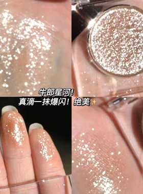 小红书牛郎织女单色眼影细闪粉珠光提亮晶晶月光爆闪高光品牌平替