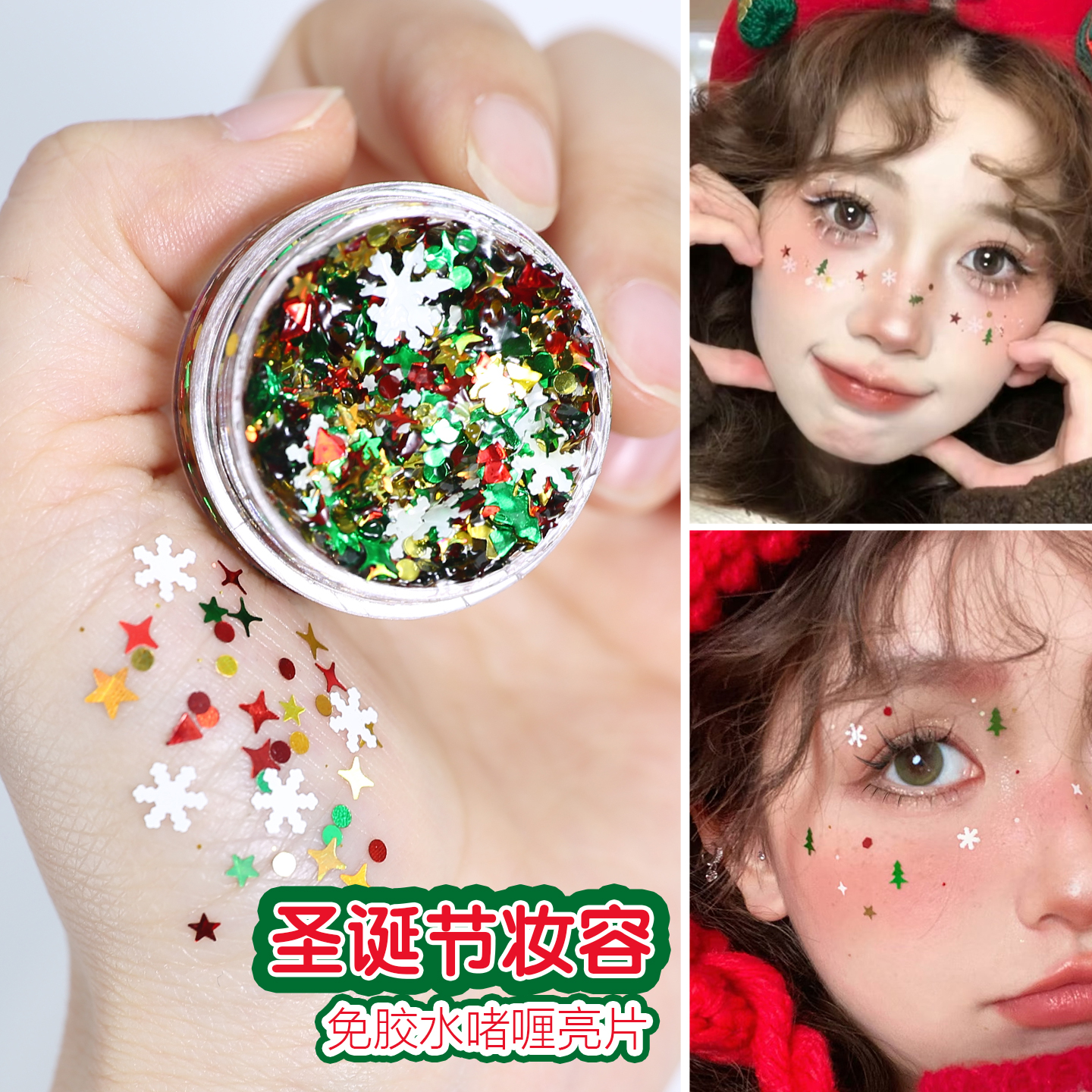 圣诞节大红色舞台妆容亮片闪片