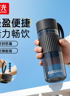 富光便携耐摔过滤大容量随手杯