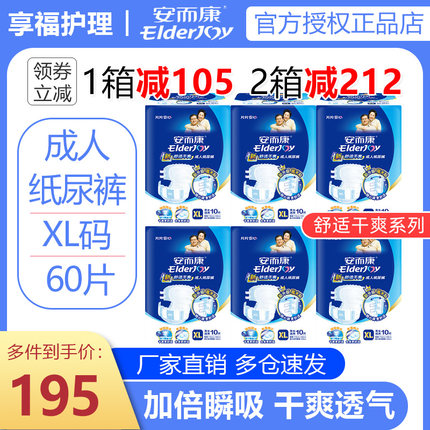 安而康成人纸尿裤老人用男女老年人尿不湿护垫特大号XL60片安尔康