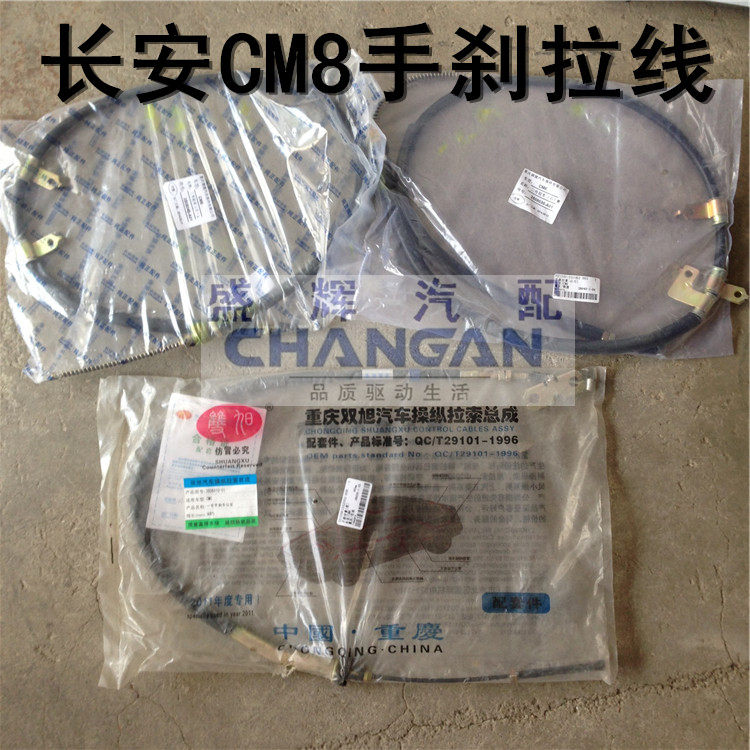 适用于长安之星6380 CM8前后手刹线拉索 CM8手刹线拉索 前 后左右