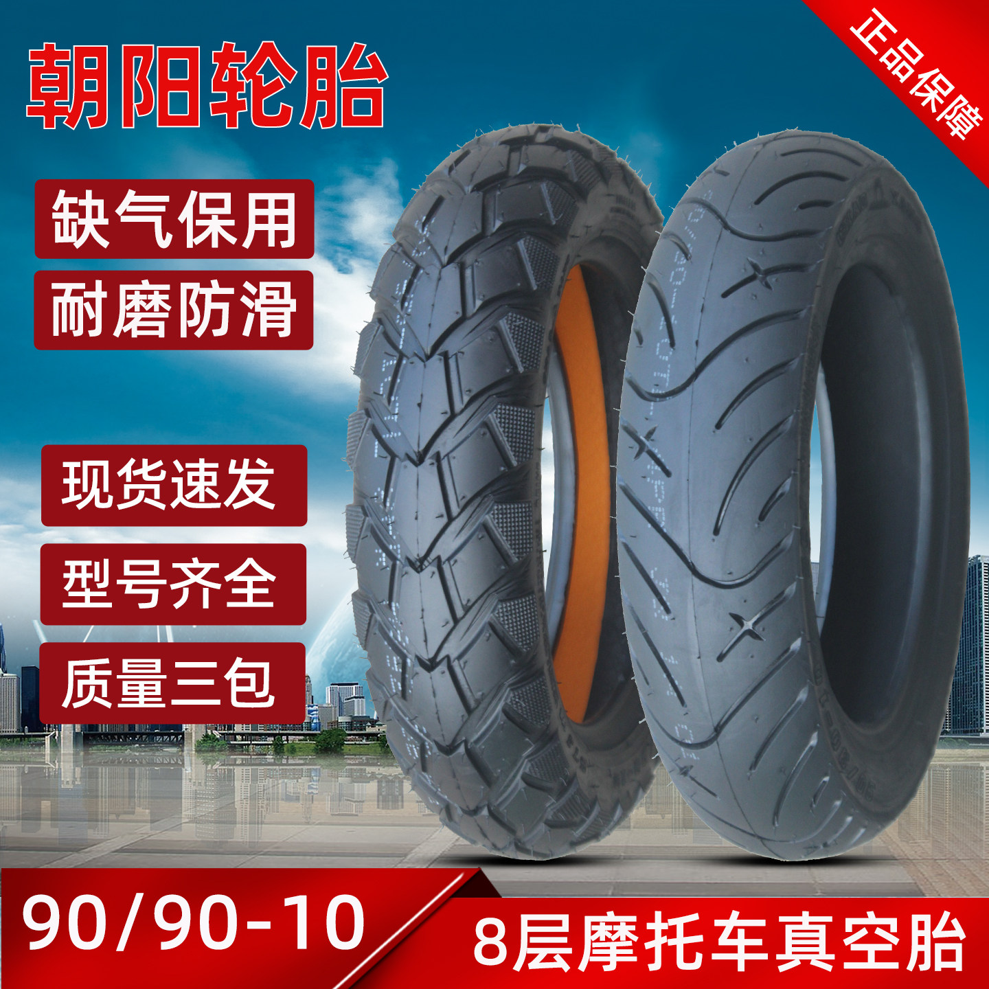 朝阳90/90-10真空轮胎电动摩托车