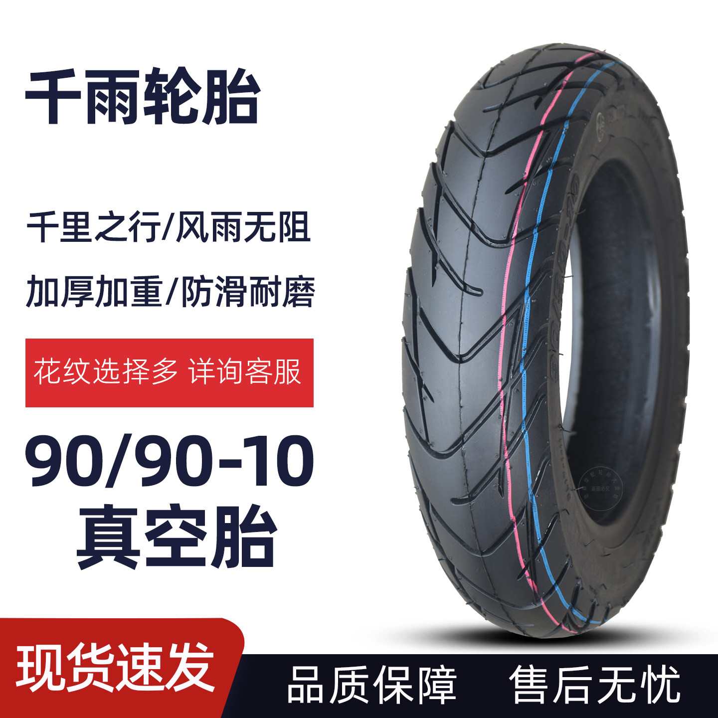 千雨摩托车真空轮胎90/90-10-12