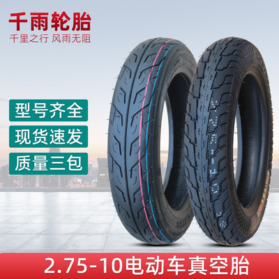 2.75-10电动摩托车真空轮胎
