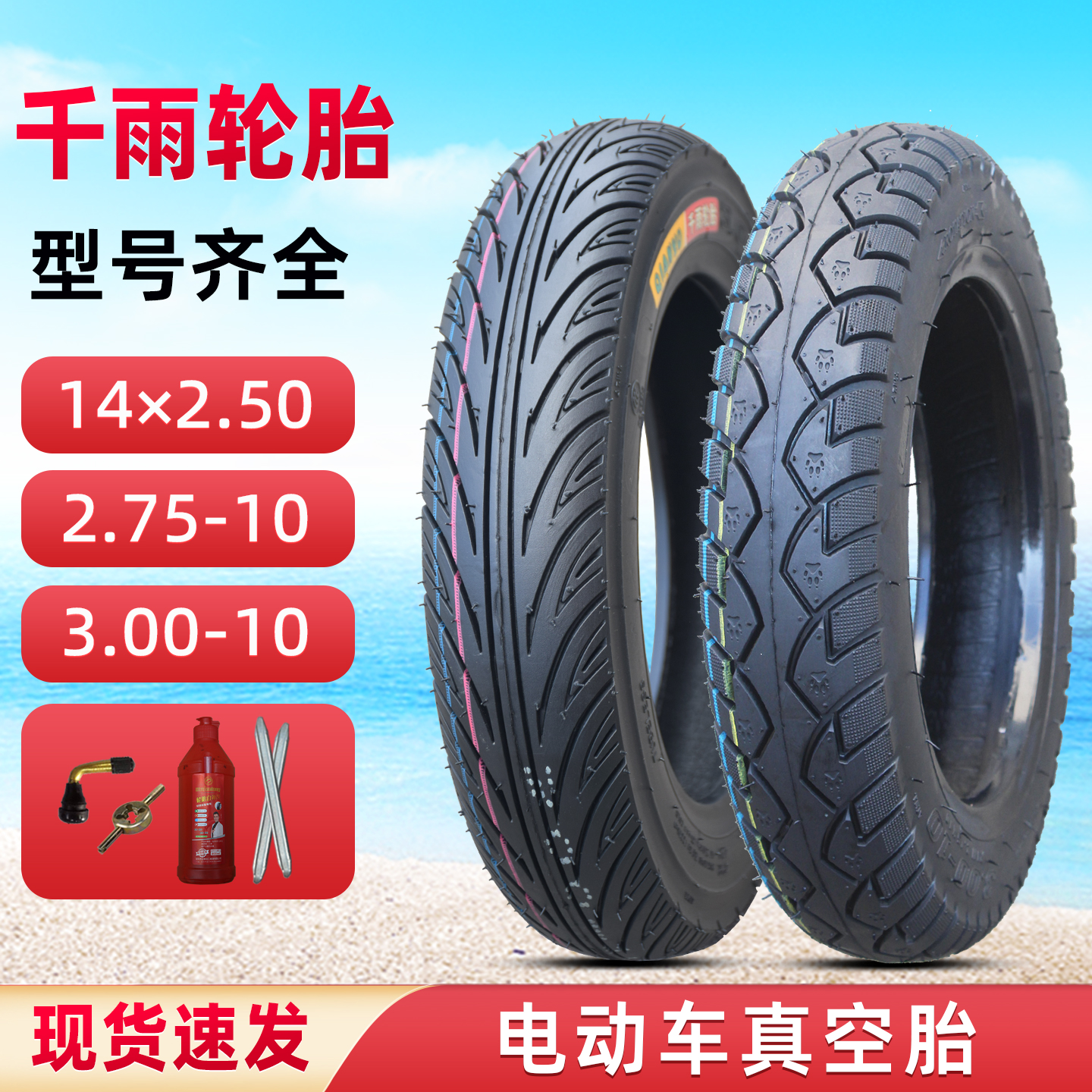 2.75/3.50/3.00-10电动真空轮胎