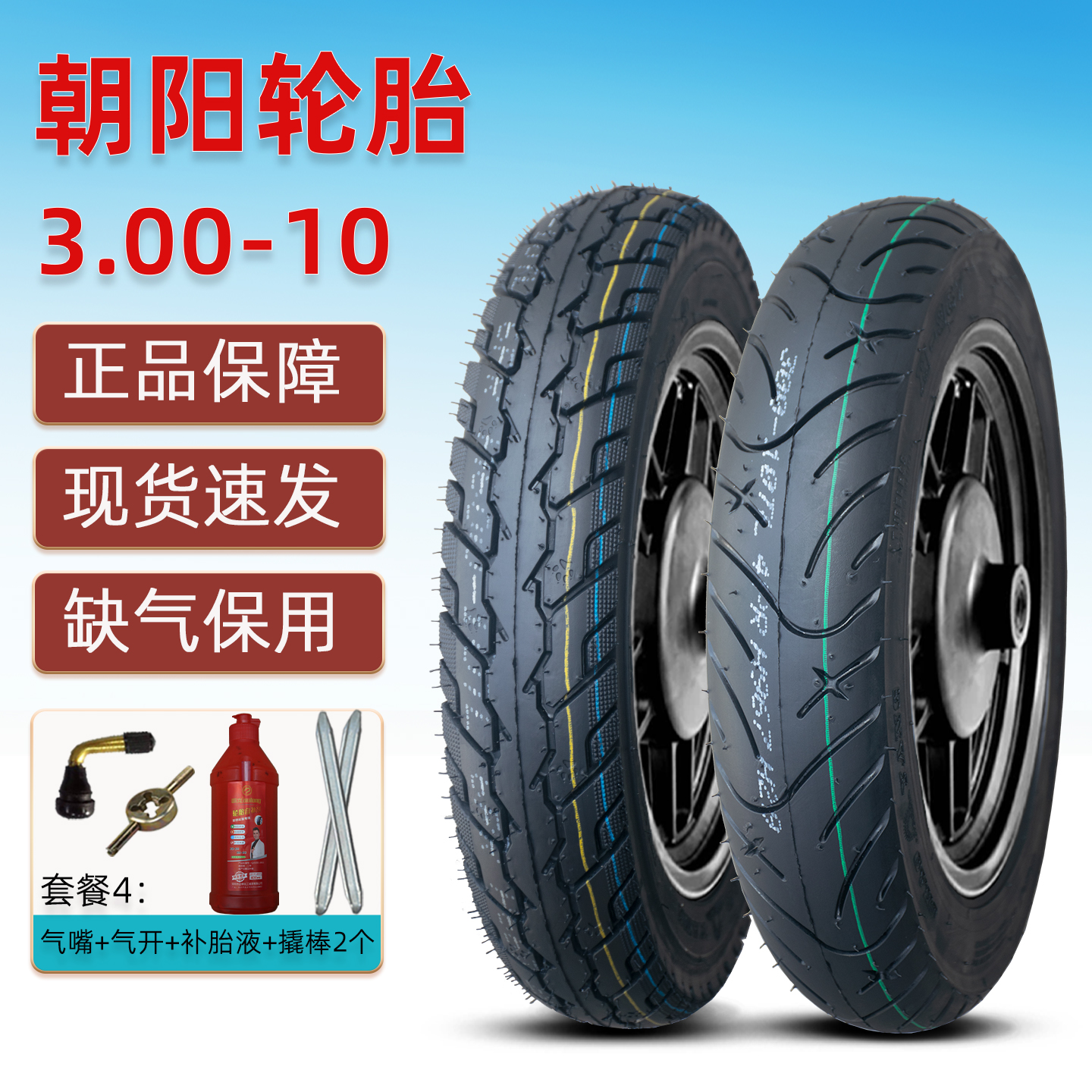 朝阳3.00-10电动摩托车真空胎