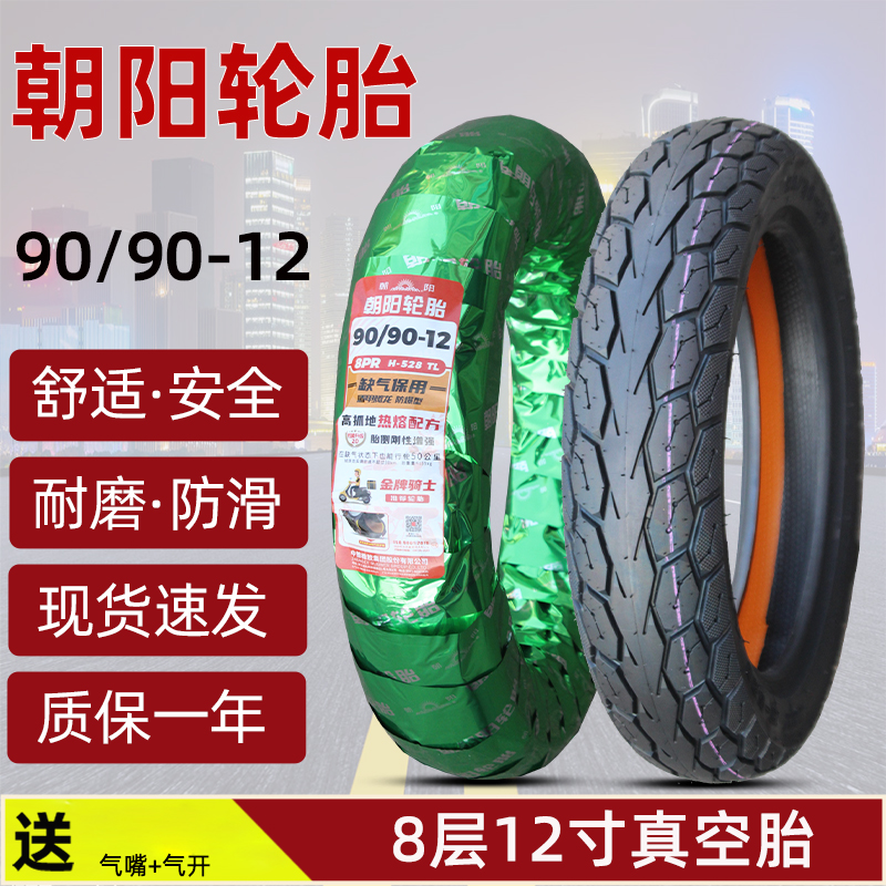 12寸电动摩托车真空外胎朝阳加厚