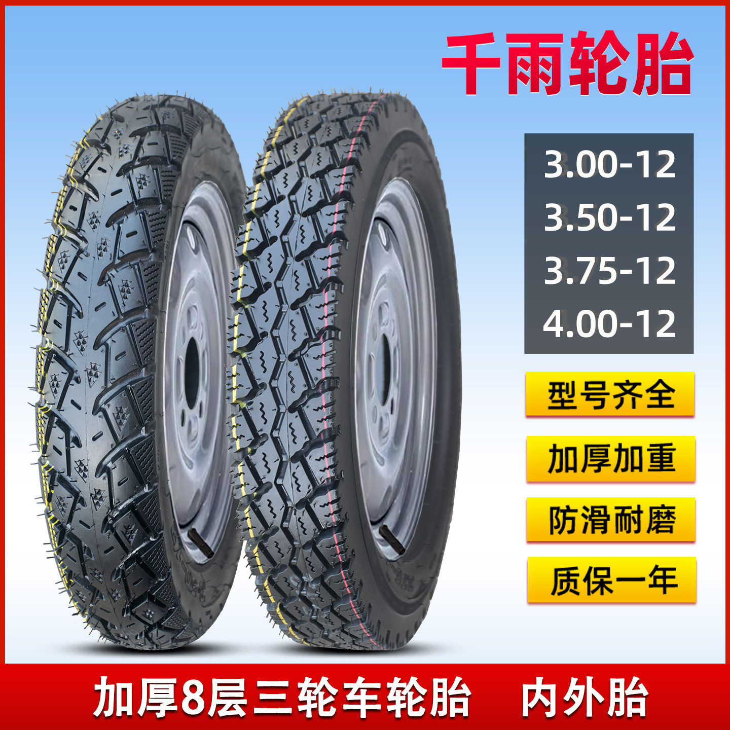 千雨三轮车轮胎3.50/3.75/3.00-12寸电动摩托车4.00-12加厚内外胎