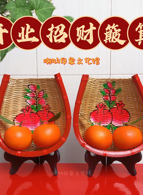 潮汕竹编进宅大桔招财簸箕